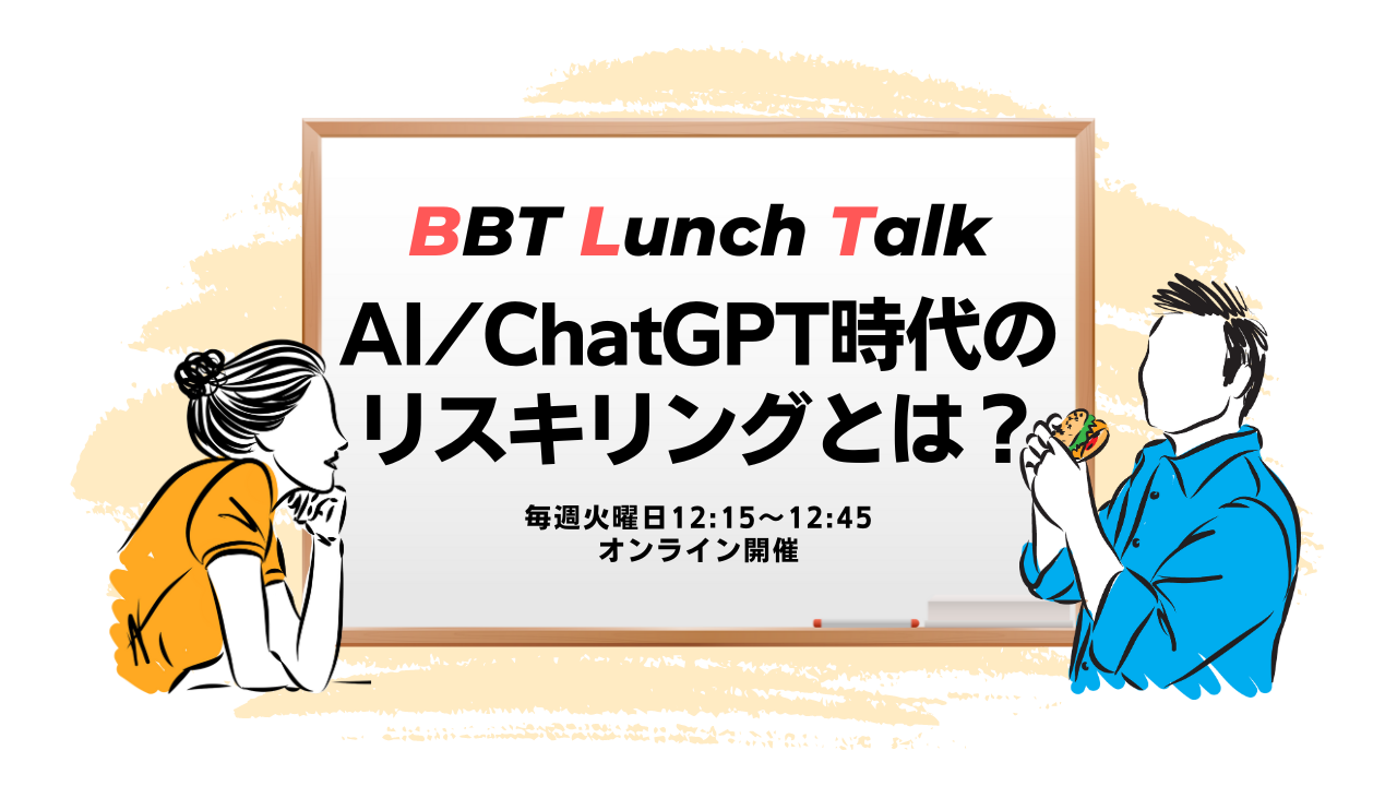 【BBT ランチトーク】AI/ChatGPT時代のリスキリング